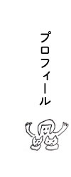 プロフィール