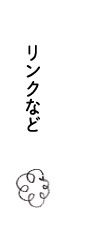 リンクなど